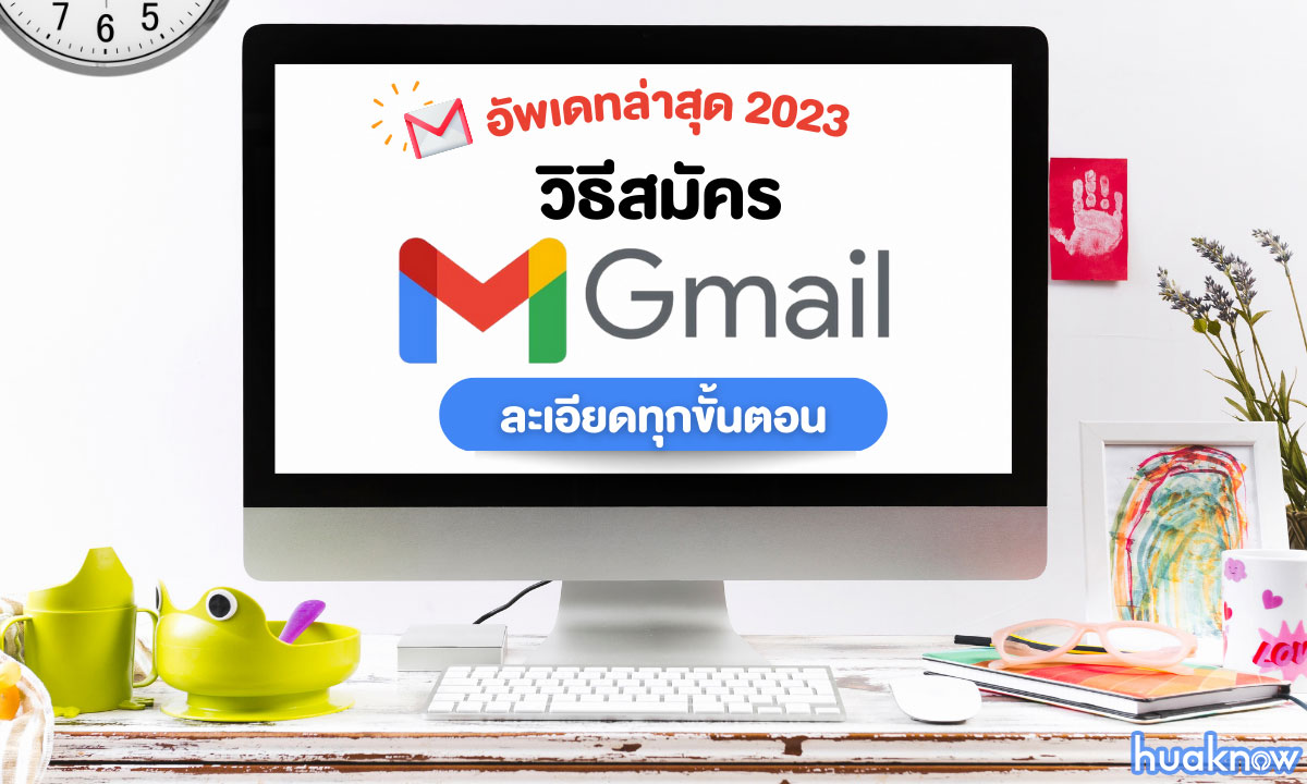 สมัคร Gmail ใหม่ ลงทะเบียน ง่ายๆ ในคอมและมือถือ อัปเดต 2023